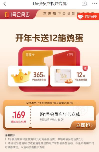 京東29元開通1年1號店會員 每月領1箱生食雞蛋等 QQ截圖20231227122113