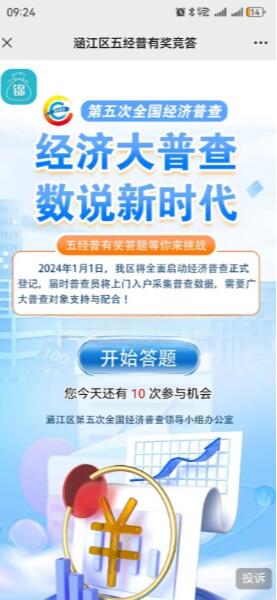 涵江區(qū)五經(jīng)普答題抽1-10元微信紅包  第1張