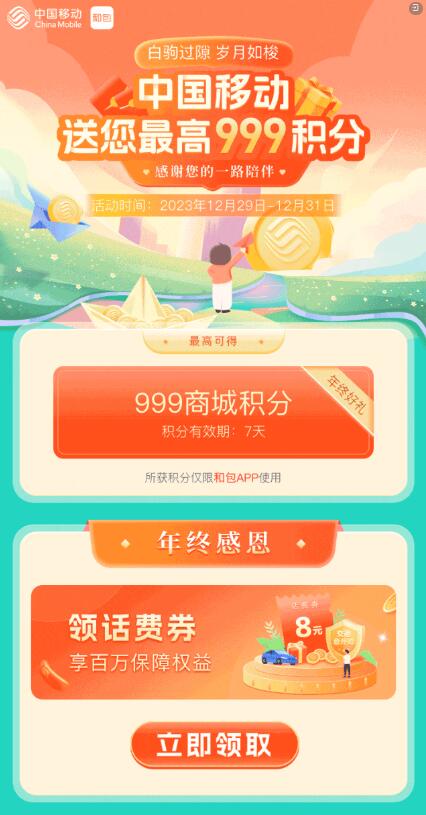 和包年終獎領最高999商城積分 親測599積分 QQ截圖20231229131322