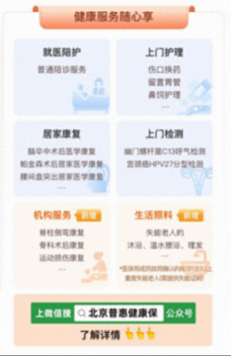 就醫(yī)陪診免費(fèi)領(lǐng),“北京普惠健康保”為市民帶來(lái)暖心服務(wù)