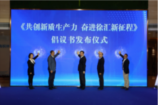 上海徐匯高質量孵化器建設推進大會召開,全力營造活力創業生態