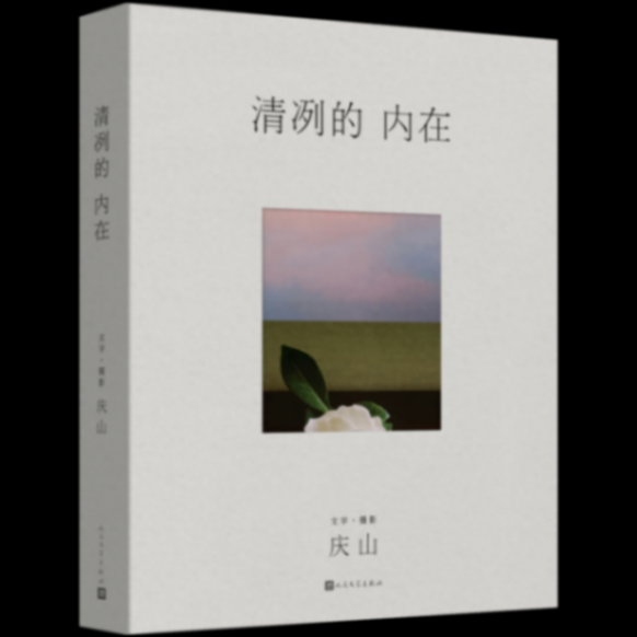 慶山《清冽的內在》:走上內心省悟與探索之路