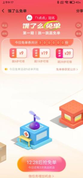 餓了么第4期跳一跳得9/19/39元免單券 10點開始 QQ截圖20231218103631