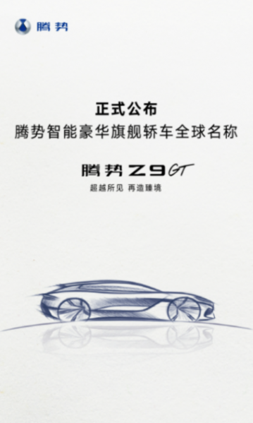 騰勢新車規劃:發力高端市場,旗艦級SUV、轎車同上陣