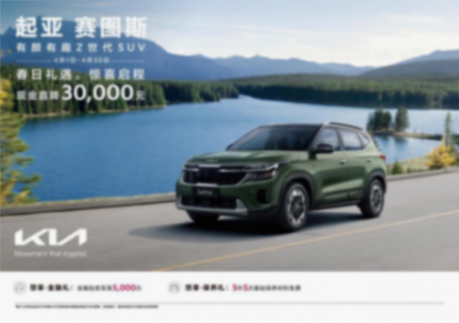 現(xiàn)金直降至高48,000元，悅達(dá)起亞4月購(gòu)車(chē)鉅惠活動(dòng)勁爆來(lái)襲html684.png