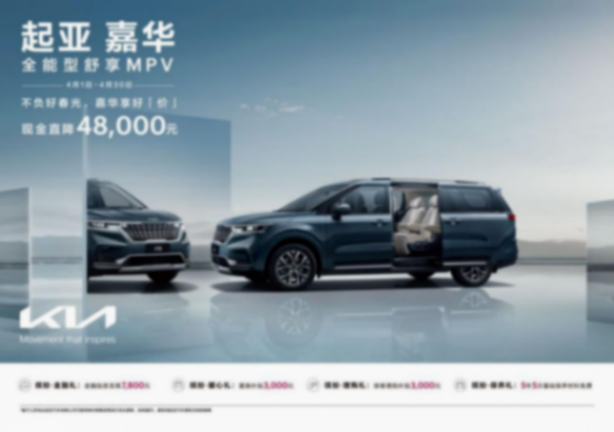現(xiàn)金直降至高48,000元，悅達(dá)起亞4月購(gòu)車(chē)鉅惠活動(dòng)勁爆來(lái)襲html866.png