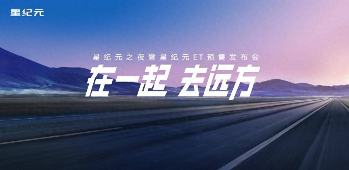 星紀(jì)元 ET起售價(jià)19. 9 萬(wàn),純電版與增程版開(kāi)啟預(yù)售