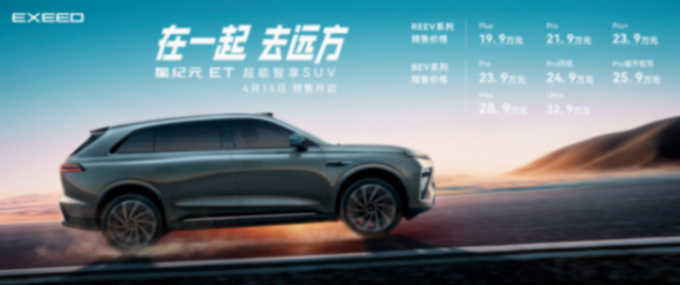 19.9萬起的星紀元ET,星途揮向新勢力的一記“重拳”!