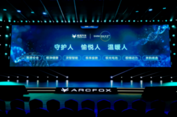 達爾文2.0技術閃耀智慧出行新紀元,極狐汽車引領行業變革