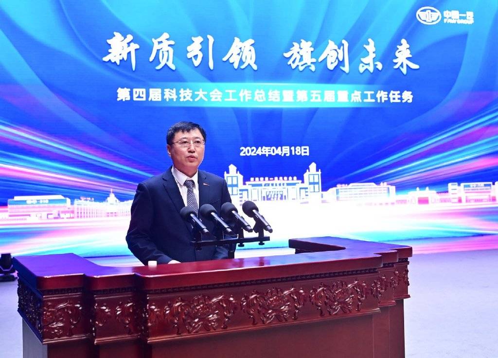 中國一汽第五屆科技大會隆重召開