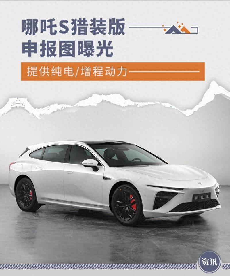 哪吒S獵裝版申報圖曝光 提供純電/增程動力