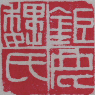 在紹興看趙之琛、吳昌碩、馬一浮等篆書篆刻名家作品