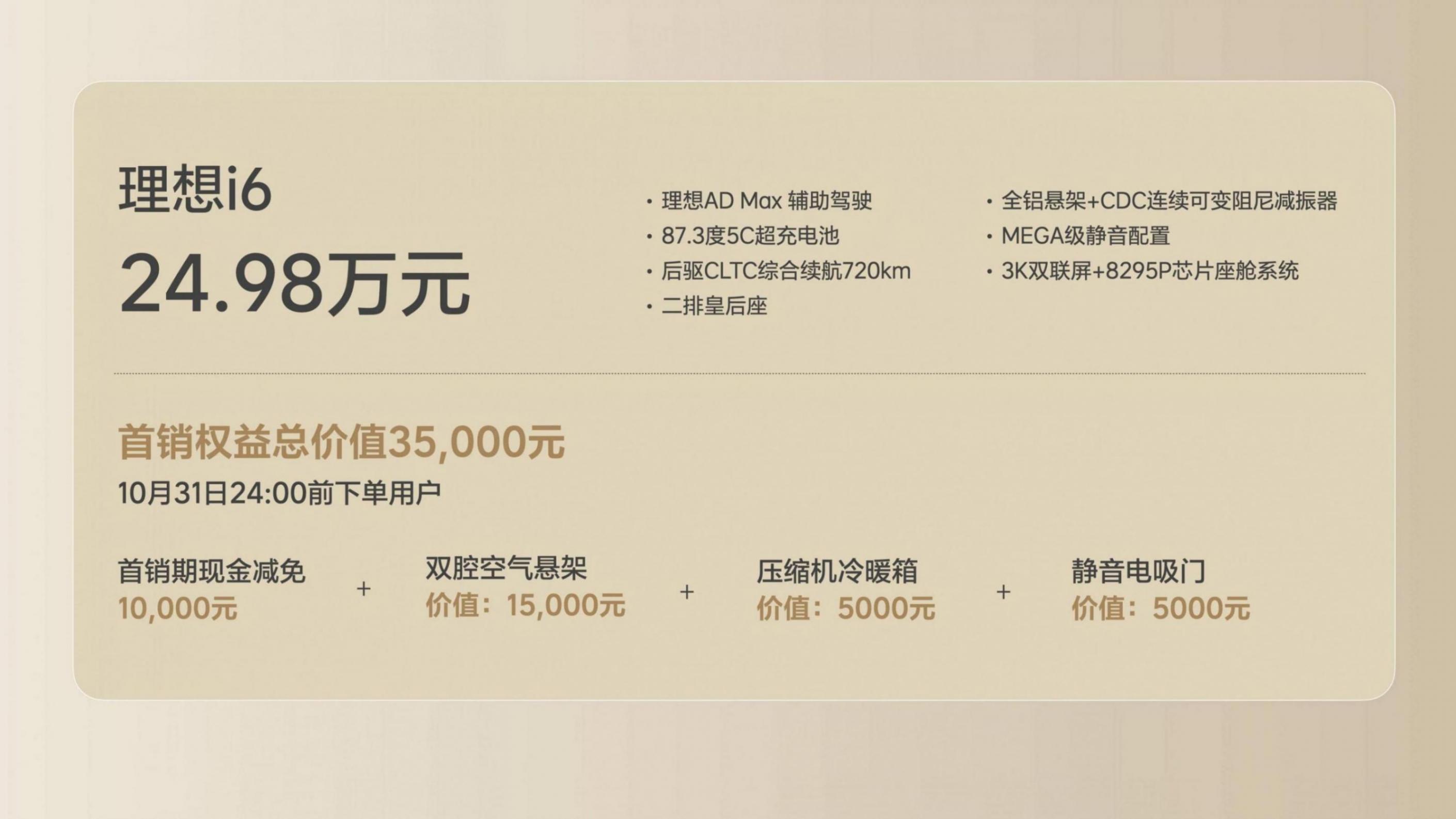 續航720km/后驅單電機 理想i6上市指導價24.98萬元