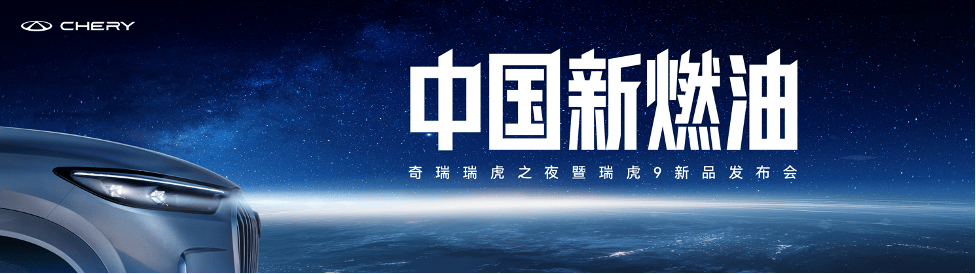 奇瑞 “中國新燃油” 戰略落地 瑞虎9雙旗艦上市,以四新優勢開啟新格局