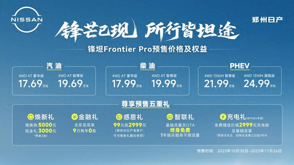 定義全球豪華皮卡新標桿——鄭州日產鋒坦Frontier Pro開啟皮卡黃金時代新序章