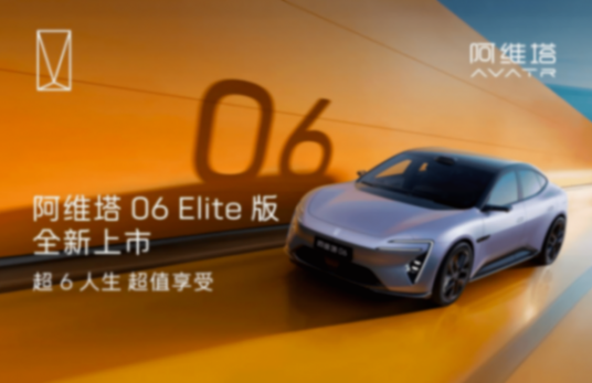 華為全家桶,20萬打包,阿維塔06 Elite版上市有多狠?