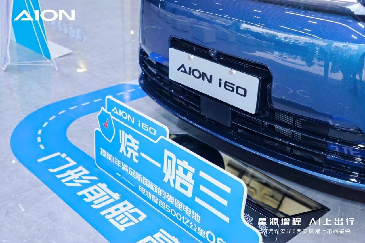 廣汽埃安i60西安區域上市品鑒會圓滿舉行,星源增程 AI上出行