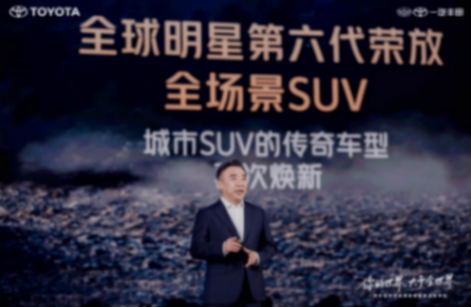 以一席深度演講向浮躁宣戰(zhàn):一汽豐田打響價(jià)值回歸“第一槍”