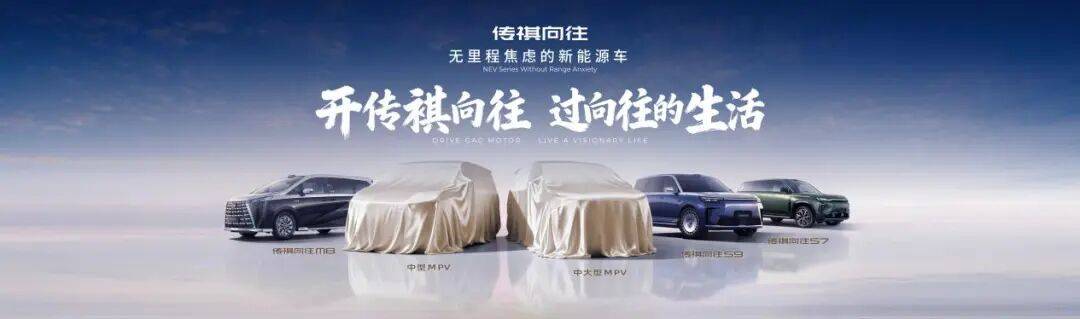 升維之戰:傳祺向往以“無里程焦慮”重塑新能源賽道