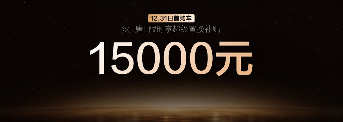 年輕人的第一臺旗艦轎車!漢L置換補貼后19.48萬元起