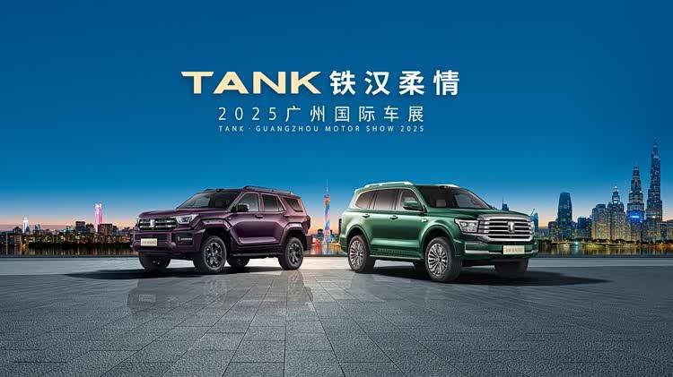 新潮酷 新越野 坦克品牌全家族亮相廣州車展