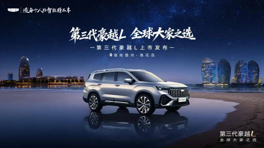 吉利第三代豪越L正式上市,上市限時(shí)價(jià)8.99萬(wàn)起